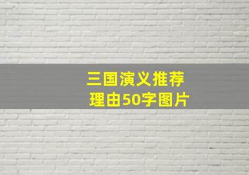 三国演义推荐理由50字图片