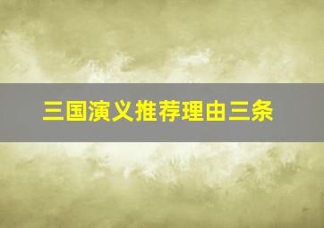 三国演义推荐理由三条