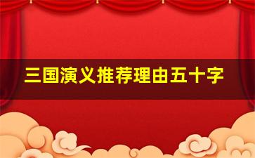 三国演义推荐理由五十字