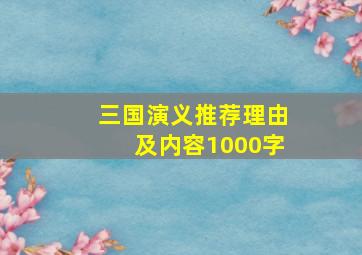 三国演义推荐理由及内容1000字