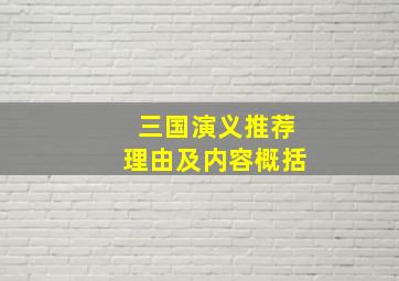 三国演义推荐理由及内容概括