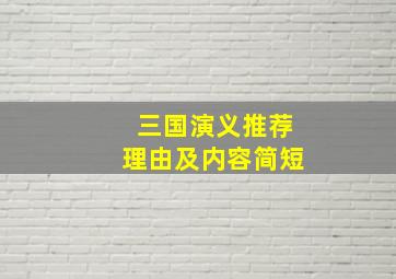 三国演义推荐理由及内容简短