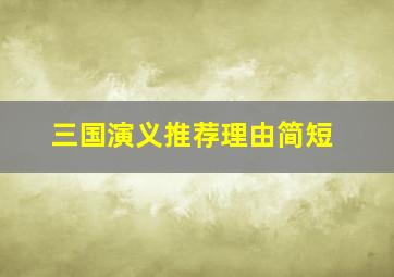 三国演义推荐理由简短