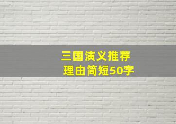 三国演义推荐理由简短50字