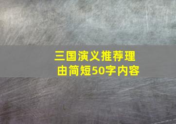 三国演义推荐理由简短50字内容