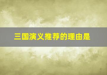 三国演义推荐的理由是