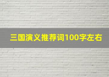 三国演义推荐词100字左右