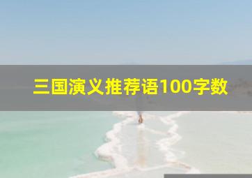 三国演义推荐语100字数