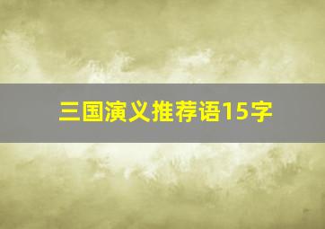 三国演义推荐语15字