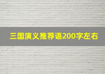 三国演义推荐语200字左右