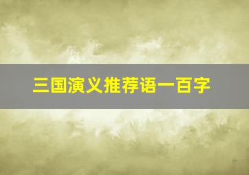 三国演义推荐语一百字