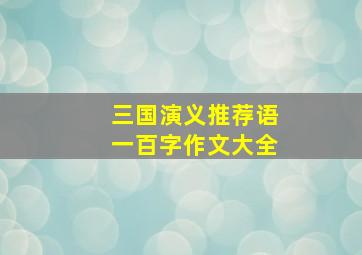 三国演义推荐语一百字作文大全