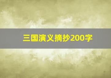 三国演义摘抄200字