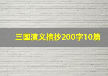 三国演义摘抄200字10篇