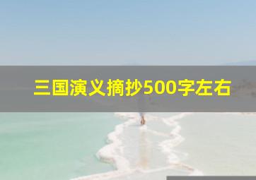 三国演义摘抄500字左右