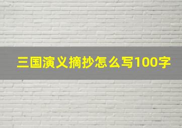 三国演义摘抄怎么写100字