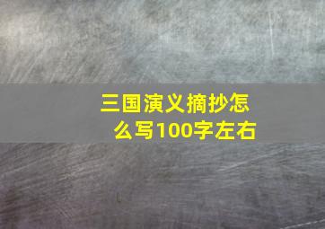 三国演义摘抄怎么写100字左右