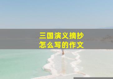 三国演义摘抄怎么写的作文