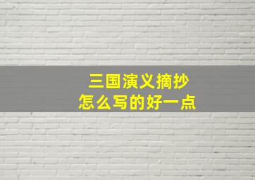 三国演义摘抄怎么写的好一点