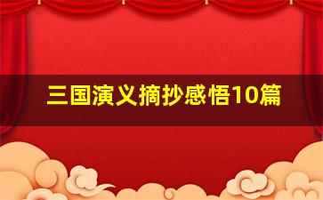 三国演义摘抄感悟10篇