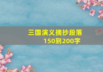 三国演义摘抄段落150到200字