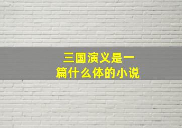 三国演义是一篇什么体的小说