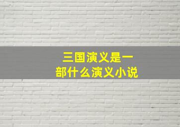 三国演义是一部什么演义小说