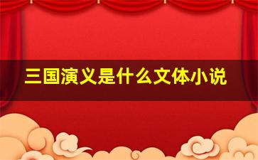 三国演义是什么文体小说