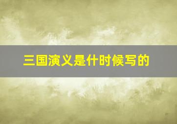 三国演义是什时候写的