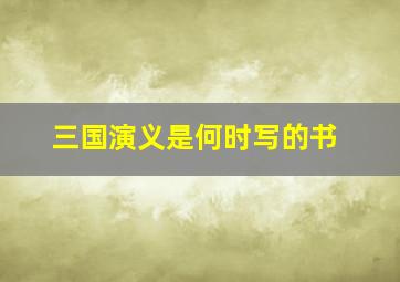 三国演义是何时写的书