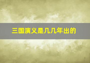 三国演义是几几年出的