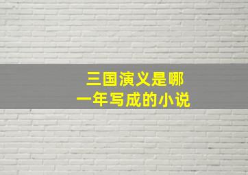 三国演义是哪一年写成的小说