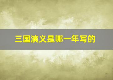 三国演义是哪一年写的