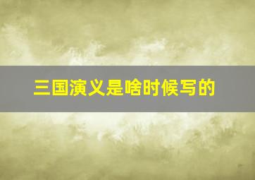 三国演义是啥时候写的