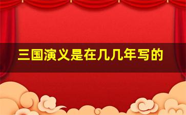 三国演义是在几几年写的