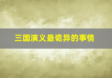 三国演义最诡异的事情