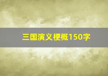 三国演义梗概150字