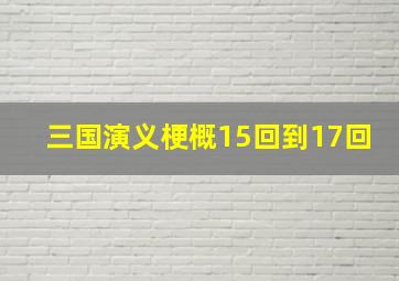 三国演义梗概15回到17回