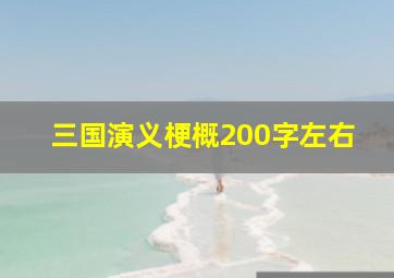 三国演义梗概200字左右