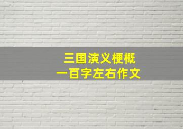 三国演义梗概一百字左右作文