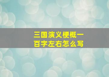 三国演义梗概一百字左右怎么写