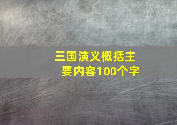 三国演义概括主要内容100个字