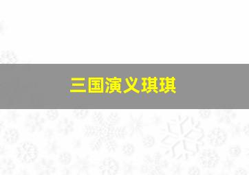 三国演义琪琪