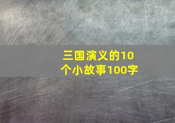 三国演义的10个小故事100字