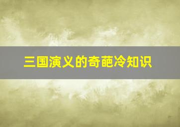 三国演义的奇葩冷知识