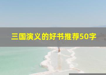 三国演义的好书推荐50字