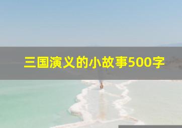 三国演义的小故事500字