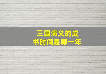 三国演义的成书时间是哪一年