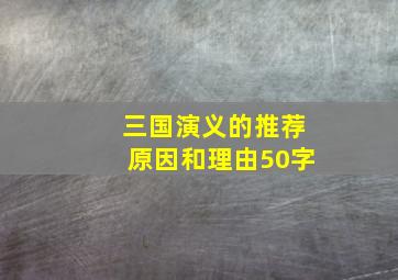 三国演义的推荐原因和理由50字