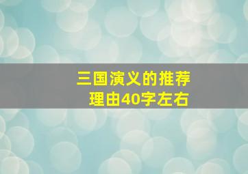 三国演义的推荐理由40字左右